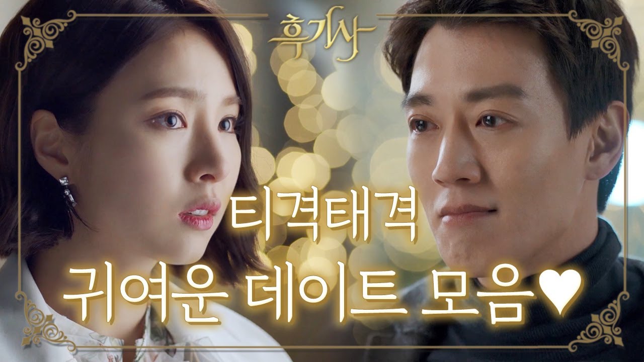 [꿀드] [흑기사 모음.Zip] 도도한 철벽녀 신세경을 무너뜨린 김래원의 스윗멘트들♥ 이 커플 데이트 너무 재밌다ㅎㅎ (얼굴도..☆) ㅣ KBS방송