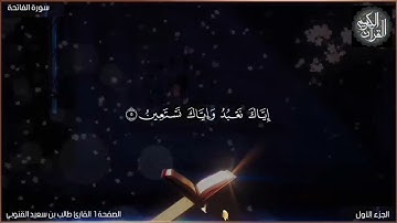 القرآن الكريم الصفحة1 سورة الفاتحة القارئ طالب بن سعيد القنوبي