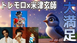 【RADWIMPS TRIBUTE】米津玄師がトレモロ歌うのまじか！？またもや好きなものと好きなもののがコラボしててヤバい！！！！【コートエイト/coat viii】
