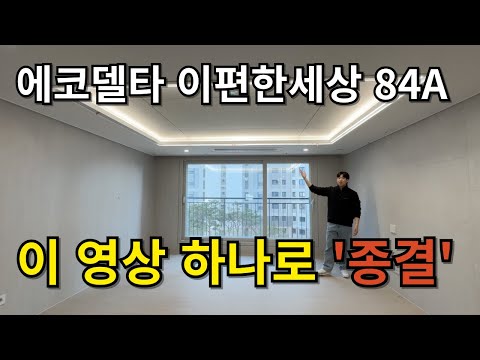 에코델타 이편한세상 센터포인트 사전점검 다녀왔습니다. 강서자이랑 많이 다르네요