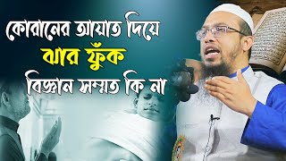 কোরানের আয়াত দিয়ে ঝার ফুঁক অবৈজ্ঞানিক । shaikh ahmadullah new waz