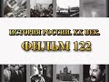 Битва за Берлин. Фильм 122 из цикла &quot;История России. XX век&quot;