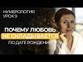 Одиночество: почему всегда появляются проблемы в отношениях. ШОК! ПРОБЛЕМЫ ПО ДАТЕ РОЖДЕНИЯ