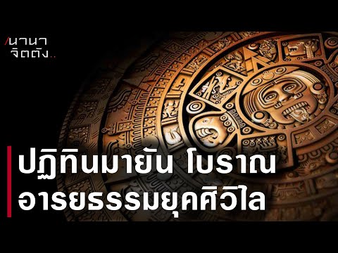 ปฏิทินมายันโบราณ อายธรรมยุคศิวิไล