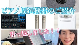 ピアノ床補強・除湿機加湿器・マイクなど周辺機器のご紹介♪
