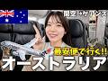 【ケアンズ】オーストラリアへ最安で行って最高のホテルに泊まる‼️ジェットスター8時間&シャングリ・ラ宿泊記