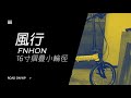 風行 Fnhon 16" 摺車 | 螞蟻車架 | 廣東話單車開箱 | 超順暢車軨