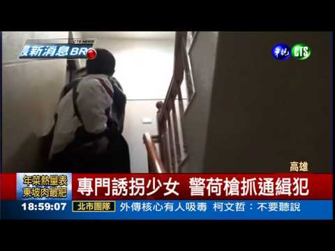 誘拐少女離家 網路之狼落網