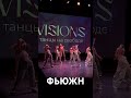 🔸Школа танцев «VISIONS» 🔸Москва, ул.Свободы, 79, 2 этаж 🔸Visions-studio.ru