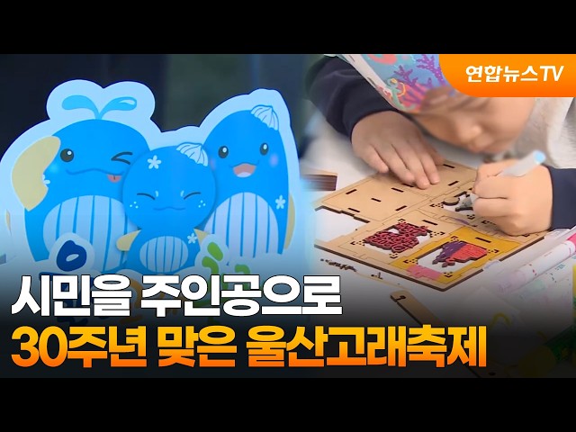 시민을 주인공으로…30주년 맞은 '울산고래축제' / 연합뉴스TV (YonhapnewsTV)