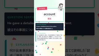 多義語クイズ「He gave a detailed account of the accident.」の「account」の意味はどれ? #Shorts