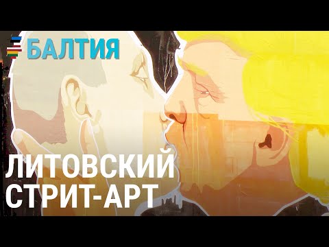 Граффити – искусство или вандализм? | БАЛТИЯ