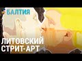 Граффити – искусство или вандализм? | БАЛТИЯ