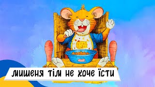 🇺🇦 МИШЕНЯ ТІМ НЕ ХОЧЕ ЇСТИ / Аудіоказка Українською Мовою СЛУХАТИ ОНЛАЙН