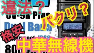 中華系無線機の話。 アマチュア無線 中華系ハンディ機 中国製無線機 海外使用 違法無線機 TSS保証認定 JARD 移動運用 D-STAR 無線交信