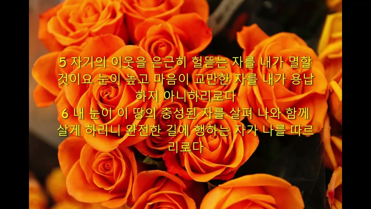 Psalm 101 101 Reading English And Korean Version YouTube Psalm 101 101 Reading English And Korean Version YouTube