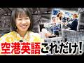 海外旅行の空港英会話これだけ覚えて!超実用フレーズ集