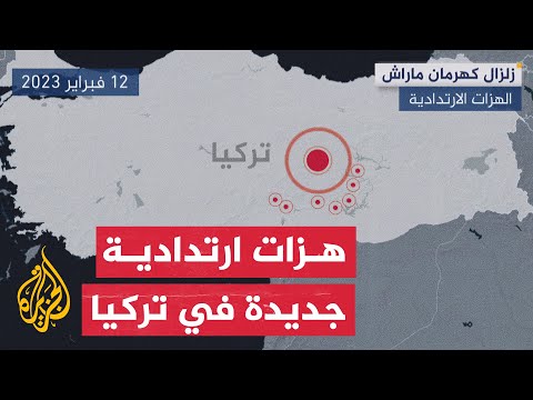 مرصد الزلازل التركي تسجيل 3 هزات ارتدادية في كهرمان ماراش