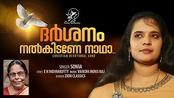 Darshanam Nalkidane Nadha | ദർശനം നൽകിടണേ നാഥാ | Sonia | Prof. E N Indirakutty | New Christian Song