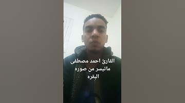تلاوه خاشعه للشيخ احمد مصطفى