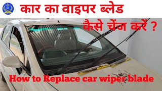 कार का वाइपर ब्लेड कैसे चेंजकरें. How to Replace car wiper blade.