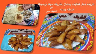 طريقه عمل #قطايف #رمضان  بطريقه سهله وبسيطة بطريقه روعه #للشيف ميمي 