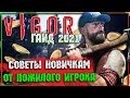 ОТВЕТЫ НОВИЧКАМ НА ВСЕ ВОПРОСЫ | ВИГОР ГЛАЗАМИ НОВИЧКА | VIGOR PS4 ГАЙД СЕЗОН 9.1| КАК МЕНЯТЬ ОРУЖИЕ