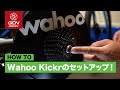 Wahoo Kickrのセットアップ方法を紹介します！