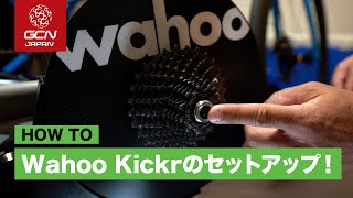 Wahoo Kickrのセットアップ方法を紹介します！