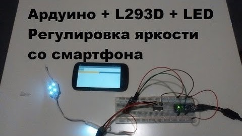 Регулировка яркости освещения со смартфона.Видеоуроки ардуино для начинающих