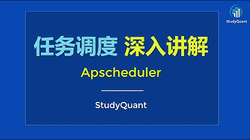 【任务调度模块】Apscheduler介绍及使用教学 - StudyQuant