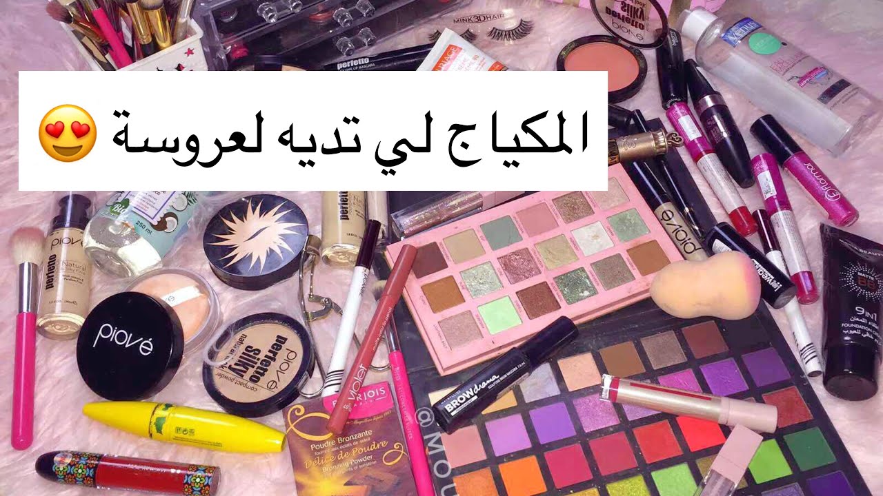 مكياج لي تديه لعروسة /قائمة اساسيات المكياج للعروسة