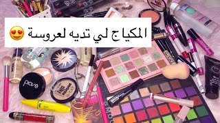 مكياج لي تديه لعروسة /قائمة اساسيات المكياج للعروسة