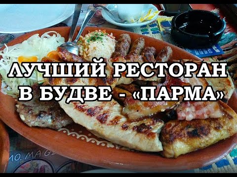 ЧЕРНОГОРИЯ / ЕДА В БУДВЕ / ВКУСНЫЙ РЕСТОРАН "ПАРМА"