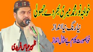 Khawaja noor muhammad meri bhar day Zaheer Abbas Faridi new latest qalam 2020