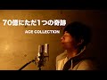 【リクエスト】70億にただ1つの奇跡/ACE COLLECTION