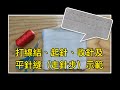 打線結 起針 收針 平針縫 走針步 示範 手縫基礎 縫紉基礎 打線結 起針 收針 平針縫 走針步 示範 手縫基礎 縫紉基礎