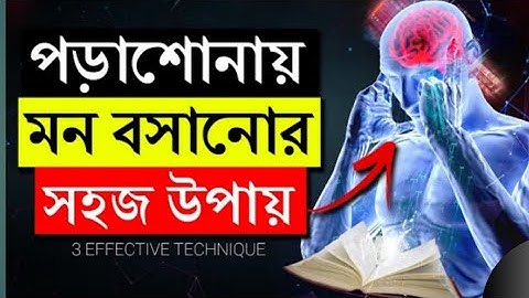 পড়া মনে রাখার সহজ উপায় | Remember What You Read | How to Study Effectively | 3 Secret Study Tips