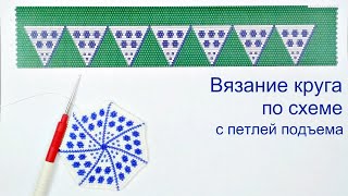 Вязание с бисером круга из центра с петлей подъема по схеме.  Урок 25.