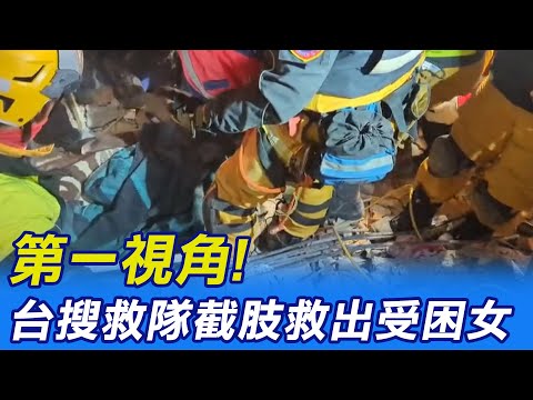 【每日必看】第一視角! 台搜救隊耗5小時截肢救出受困女 20230209 @中天新聞CtiNews