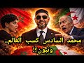 مع ماريا الجزائرية كوكو يفجرها مدرسة محمد السادس تفوقت على ترامب وقادة العالم المغرب