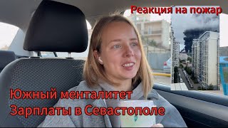 ПЕРЕЕЗД НА ЮГ/ ГОРИТ нефтебаза под окном/ Опасно ли в Севастополе?/ Южный менталитет/Низкие зарплаты