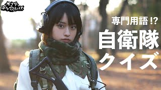【クイズ】自衛隊の専門用語はどこまで通じる？【ミリ知ら】