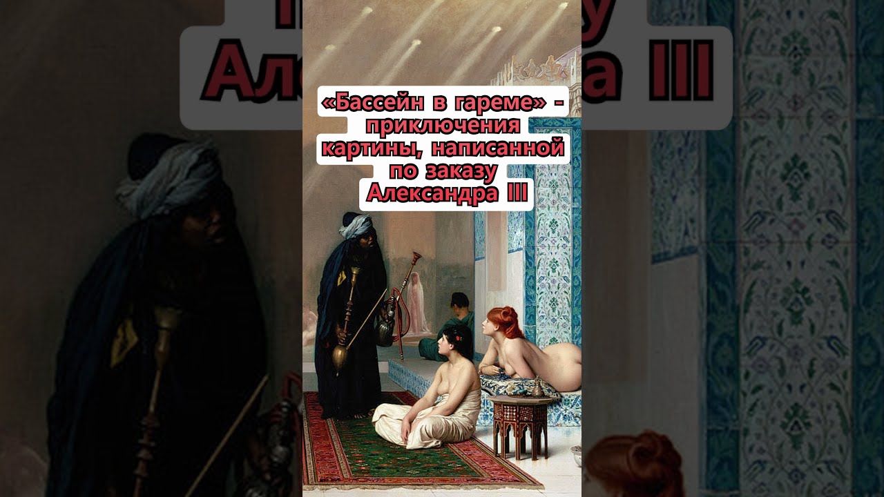 Бассейн в гареме картина жерома