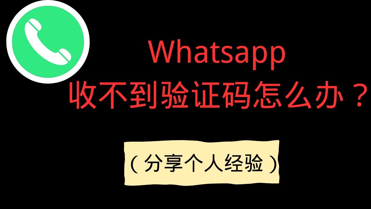 中国大陆号码收不到Whatsapp验证码，怎么办? 真实经验分享（2024最新）