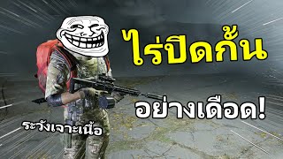 ไร่ปิดกั้น อย่างเดือด!! | Arena Breakout