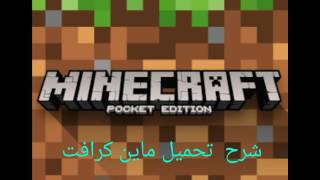 شروحات وانتد تحميل ماين كرافت للجوال اي اصدار screenshot 5