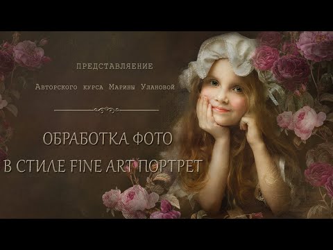 ОБРАБОТКА ФОТО В СТИЛЕ FINE ART ПОРТРЕТ