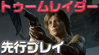 【先行プレイ】シャドウ オブ ザ トゥームレイダーの様々なアクションや世界観を実機プレイでお披露目