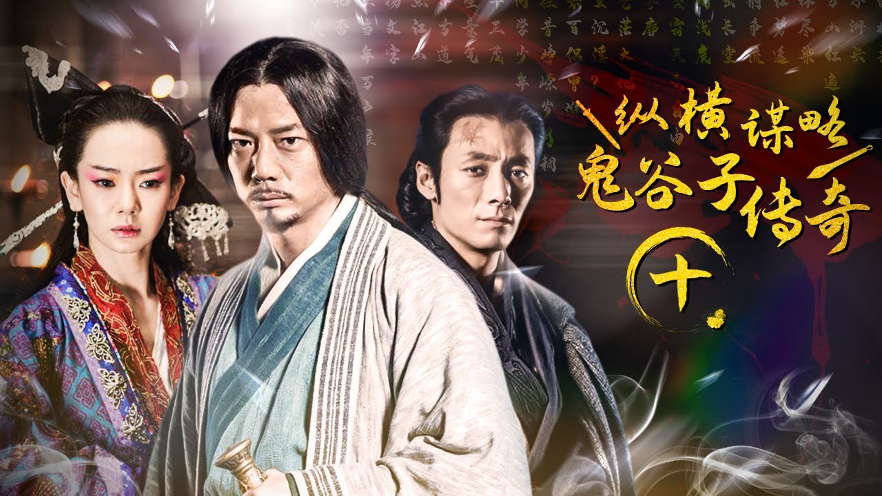中国版权利的游戏】《谋圣鬼谷子For The Holy Guiguzi》之纵横谋略